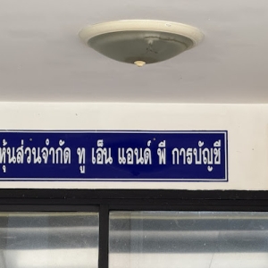 รับจดทะเบียนห้างหุ้นส่วน บริษัทจำกัด