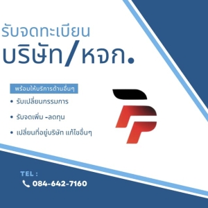 รับจดทะเบียนแก้ไขเปลี่ยนแปลงต่างๆ