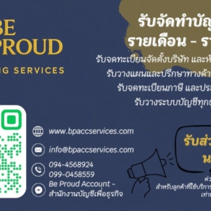 รับทำบัญชี ตรวจสอบบัญชี ครบวงจร