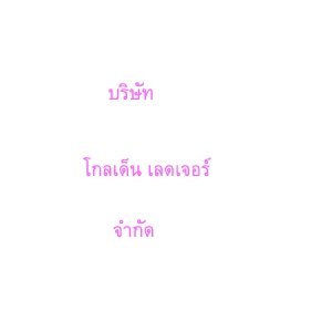 รับทำบัญชี ภาษี ตรวจสอบบัญชี