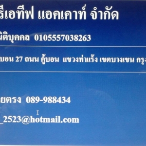 รับจดทะเบียนจัดตั้งบริษัท ตั้งห้างหุ้นส่วน