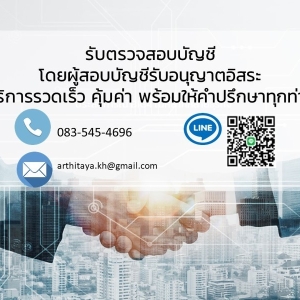 รับงานสอบบัญชี พร้อมให้คำปรึกษา โดยCPAอิสระ ประสบการณ์ตรวจสอบในหลากหลายธุรกิจ