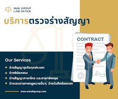 บริการตรวจร่างสัญญา ทำนิติกรรม