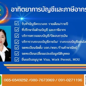 รับทำบัญชี ครบวงจร