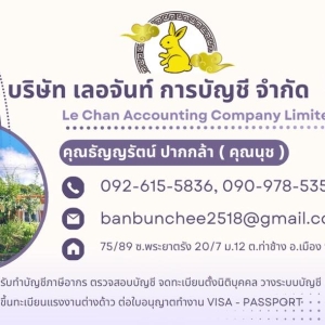 รับทำบัญชี ตรวจสอบบัญชี ครบวงจร