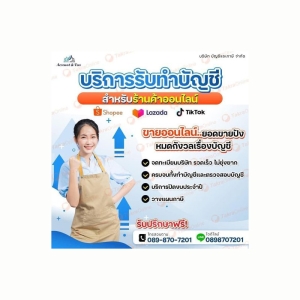 รับทำบัญชี สำหรับร้านค้าออนไลน์