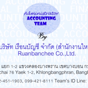 รับทำบัญชี ภาษี ตรวจสอบบัญชี