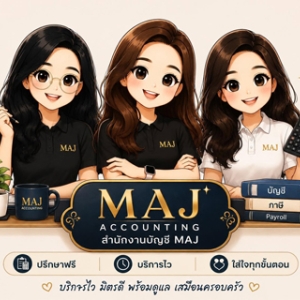 รับทำบัญชี ตรวจสอบบัญชี ปิดงบการเงิน ครบวงจร