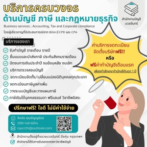 รับทำบัญชีรายเดือน รายปี