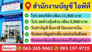 รับทำบัญชี ตรวจสอบบัญชี