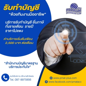 รับวางระบบบัญชี ยื่นแบบภาษี