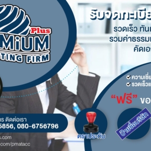 รับจดทะเบียนจัดตั้งบริษัท ห้างหุ้นส่วน