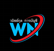 บริการรับทำบัญชี ครบวงจร