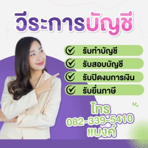 รับทำบัญชี รับสอบบัญชี ปิดงบการเงิน ยื่นแบบภาษี