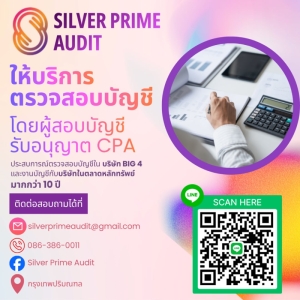 ให้บริการตรวจสอบบัญชี โดยผู้สอบบัญชีรับอนุญาต