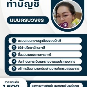 เราให้บริการจัดทำบัญชีและภาษี รวมทั้งเอกสารประกอบการบันทึกบัญชี ครบวงจร มุ่งเน้นในการให้บริการแบบมืออาชีพ