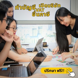 รับทำบัญชี ครบวงจร