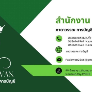 รับทำบัญชี ตรวจสอบบัญชี