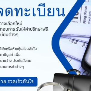 รับจดทะเบียนแก้ไขเปลี่ยนแปลงต่างๆ