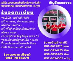 รับจดทะเบียนภาษี ประกันสังคม