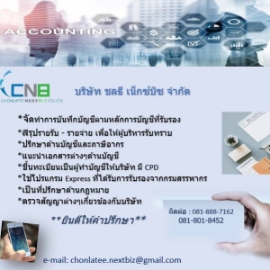 รับทำบัญชี จดทะเบียน ภาษี ปิดงบเดือน/งบปี ปรึกษาฟรี