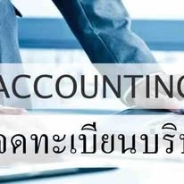 รับจดทะเบียนแก้ไขเปลี่ยนแปลงต่างๆ