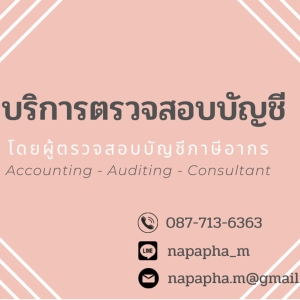 บริการตรวจสอบบัญชี โดยผู้ตรวจสอบบัญชีภาษีอากร