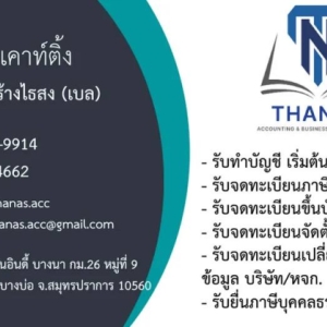 รับทำบัญชี ครบวงจร