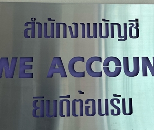 รับทำบัญชี ตรวจสอบบัญชี ปิดงบการเงิน