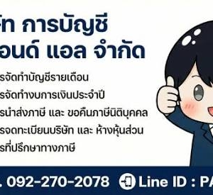 รับจดทะเบียนจัดตั้งบริษัท ตั้งห้างหุ้นส่วน