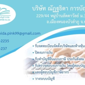 รับทำบัญชียื่นแบบภาษี