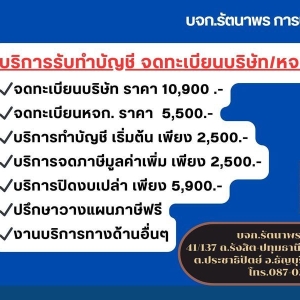 รับทำบัญชีครบวงจร