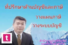 รับวางระบบบัญชี วางแผนภาษี