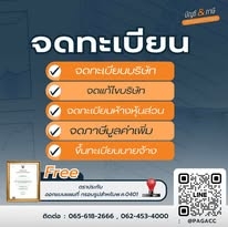 รับจดทะเบียนบริษัท,ห้างหุ้นส่วน