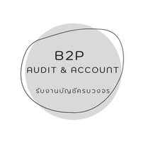 รับวางระบบบัญชี วางาแผนภาษี