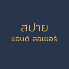 บริการนักกฎหมาย ทนายความ