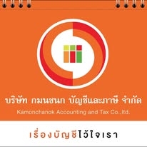 รับทำบัญชี ยื่นแบบภาษี