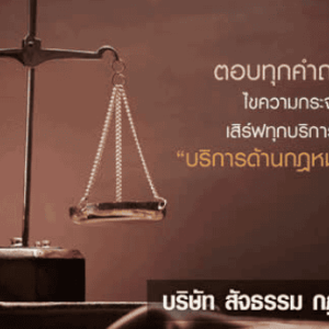 บริการด้านเป็นที่ปรึกษากฎหมาย