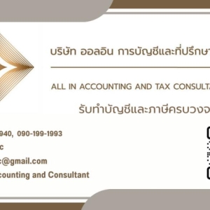 รับทำบัญชี ภาษี ครบวงจร