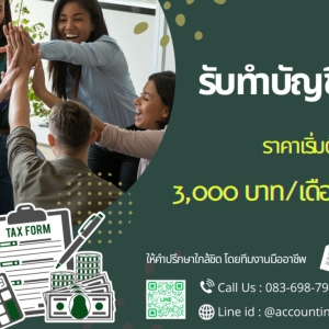 รับทำบัญชี สอบบัญชี จดบริษัท ปรึกษา Accounting UP