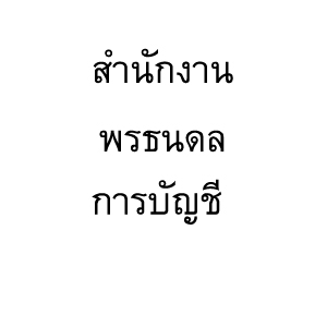 รับจดทะเบียนภาษี งานประกันสังคม