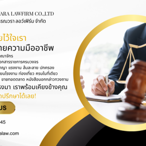 บริการเป็นที่ปรึกษาด้านกฎหมาย