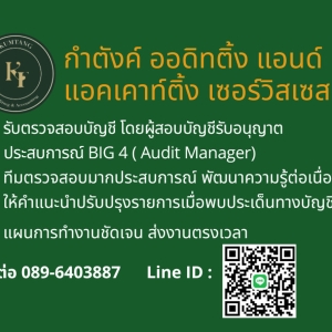 รับตรวจสอบบัญชี โดยผู้สอบบัญชีรับอนุญาต