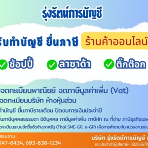 รับจดทะเบียนจัดตั้งบริษัท ตั้งห้างหุ้นส่วน