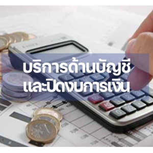 บริการด้านบัญชีและปิดงบการเงิน