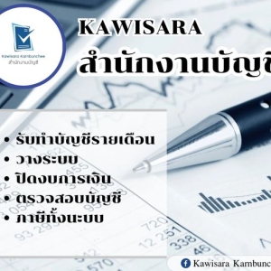 รับทำบัญชีรายเดือน