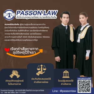 รับให้คำปรึกษาและเรียกร้องค่าเสียหายจากประกันที่ชดใช้ค่าเสียหายน้อยและไม่เป็นธรรม