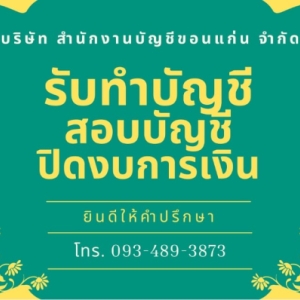 รับทำบัญชี ภาษี ตรวจสอบบัญชี