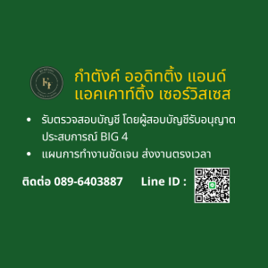 รับตรวจสอบบัญชี โดยผู้สอบบัญชีรับอนุญาต