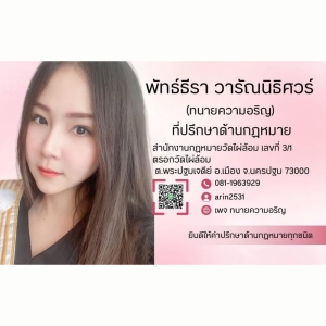 ยินดีให้คำปรึกษาด้านกฎหมายทุกชนิด